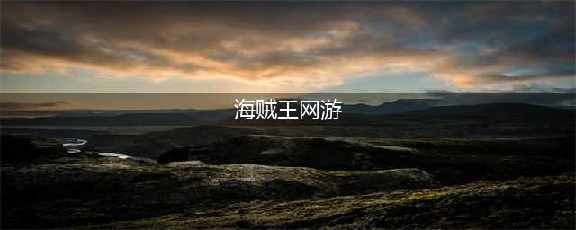 航海王游戏排行榜前十名推荐2021 热门航海王游戏有哪些(海贼王网游)