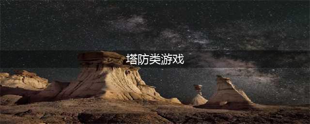手机塔防游戏排行榜前十名2022 好玩的塔防类游戏有哪些(塔防类游戏)