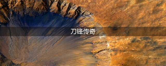 《暗黑破坏神4》回旋刀锋传奇特效获得方法攻略