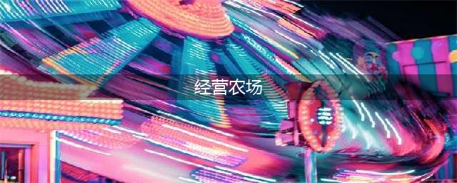 十大模拟经营农场游戏大全下载2021 好玩的模拟经营农场游戏推荐(经营农场)