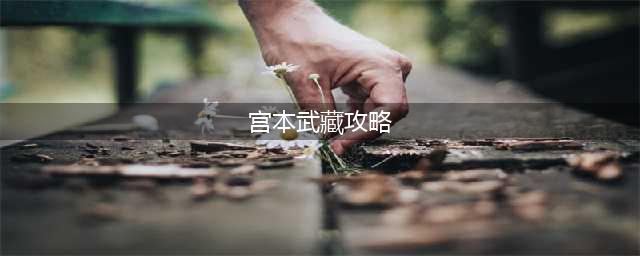 王者荣耀新宫本武藏出装铭文搭配攻略2022-王者荣耀(宫本武藏攻略)