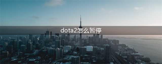 dota2怎么暂停