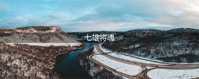 七雄争霸紫将分解将魂的数量详细介绍(七雄将魂)