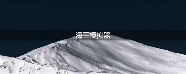 《海王模拟器》小白入门少走弯路 图文全攻略(海王模拟器)
