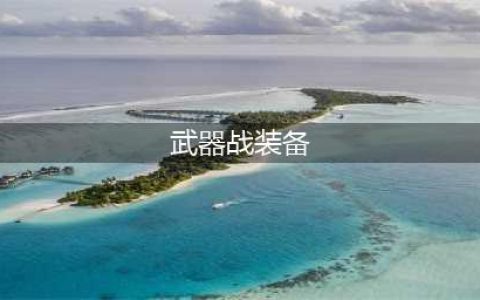《魔兽世界怀旧服》武器战装备怎么选 武器战装备选择推荐(武器战装备)