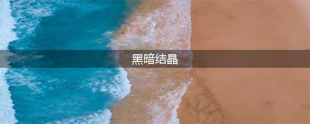 冰原守卫者黑暗结晶怎么获得(黑暗结晶)