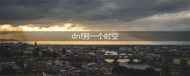 《DNF》另一个时空怎么样 100SS耳环另一个时空图鉴(dnf另一个时空)