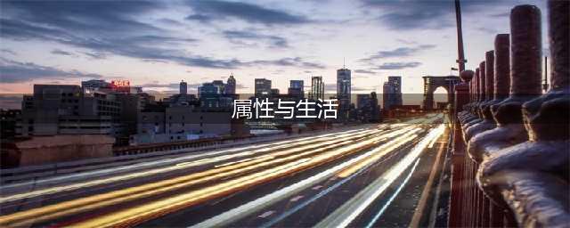 《属性与生活》新手怎么玩 新手玩法及开局攻略(属性与生活)