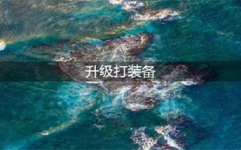 2022十大升级打怪打装备的游戏 打怪升级刷装备的游戏推荐(升级打装备)