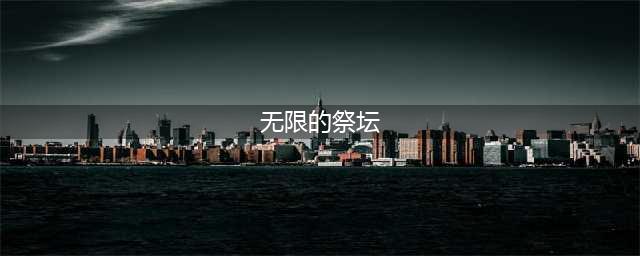 《dnf》无尽的祭坛在哪 无尽的祭坛进入入口(无限的祭坛)