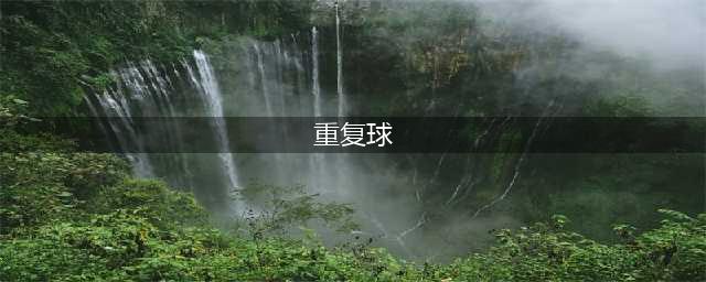 《宝可梦剑盾》重复球怎么获得 各种精灵球获取方法分享(重复球)