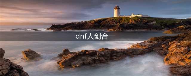 《DNF》剑宗核心buff整理
