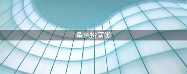 2022好玩的角色扮演游戏大全 十大角色扮演游戏推荐(角色扮演类)