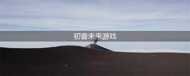 2022初音未来游戏有哪些 初音未来类的音游推荐(初音未来游戏)