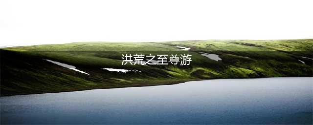 洪荒之至尊昊天什么时候出 公测上线时间预告(洪荒之至尊游)