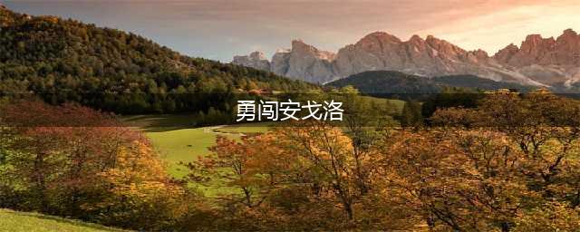 《炉石传说》安戈洛版本斗鱼TV教你天梯主流卡组(勇闯安戈洛)