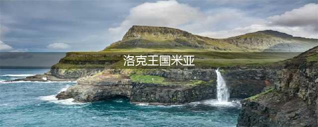 洛克王国米亚技能表图鉴 米亚怎么样(洛克王国米亚)
