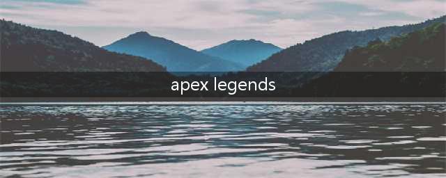 ApexLegends好玩吗 ApexLegends玩法简介