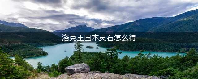 洛克王国木灵石所有位置获取方法