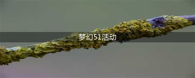 《梦幻西游》五一活动2023攻略大全 51劳动节食肆迎来三界客/求知寻味满天下奖励分享