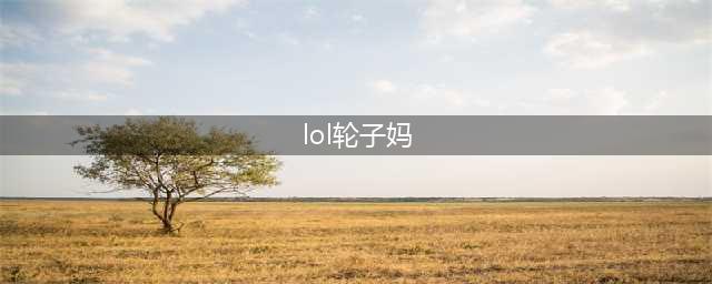 《英雄联盟》s11穿甲流轮子妈怎么玩 穿甲轮子妈玩法攻略(lol轮子妈)