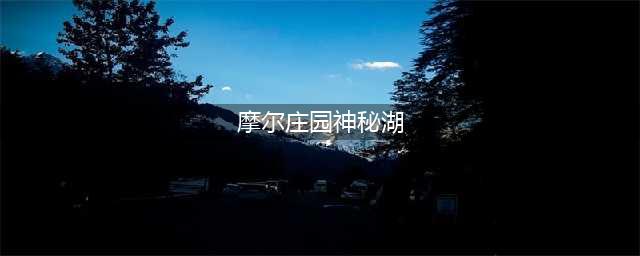 摩尔庄园神秘湖在哪 神秘湖位置介绍