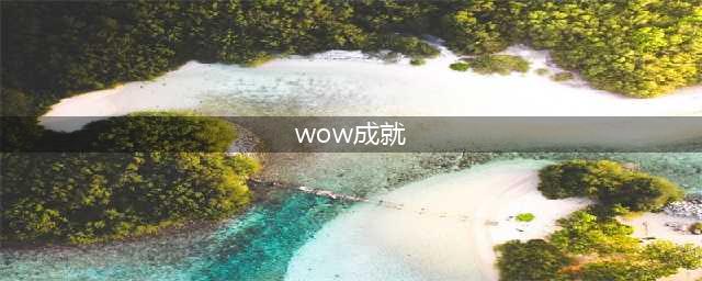 《魔兽世界》成就系统怎么样 成就系统介绍(wow成就)