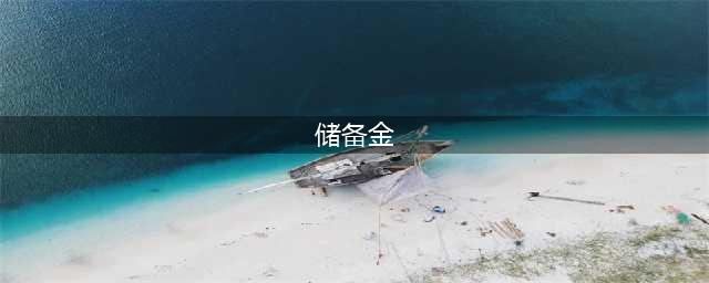 《梦幻西游》储备金有什么用 储备金作用详解(储备金)