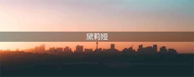 第七史诗永恒不变的黛莉娅值得养吗 第七史诗永恒不变的黛莉娅技能属性介绍