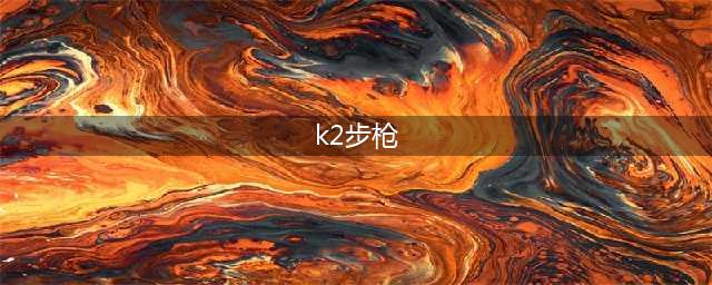 《绝地求生》12.2版本K2突击步枪武器评测 K2突击步枪武器怎么样(k2步枪)
