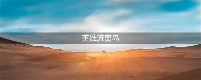 《剑网三》流离岛怎么打 流离岛新通关攻略流程讲解(英雄流离岛)