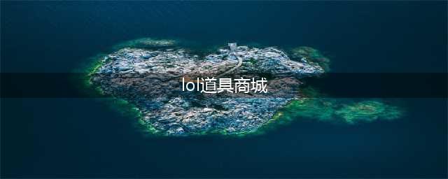 《英雄联盟》2022商城道具价格调整汇总一览(lol道具商城)