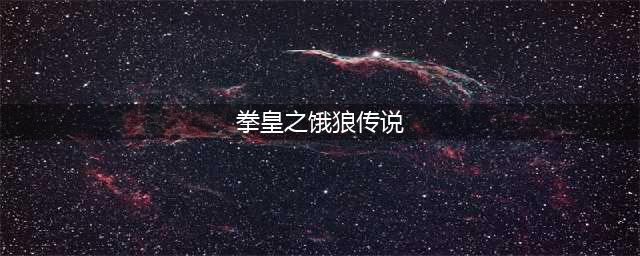 SNK卡牌大乱斗《拳皇X饿狼传说》登陆(拳皇之饿狼传说)