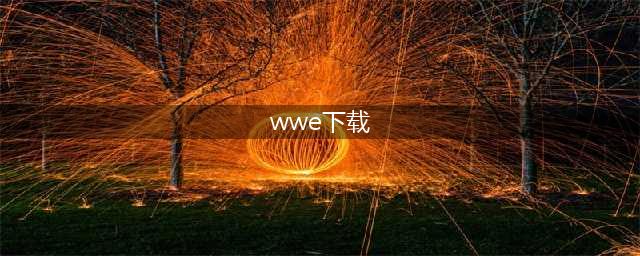 wwe摔跤游戏手机版下载大全2021 十大热门wwe摔跤游戏排行榜(wwe下载)