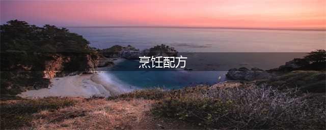 《魔兽世界》怀旧服烹饪配方有什么 烹饪配方大全(烹饪配方)