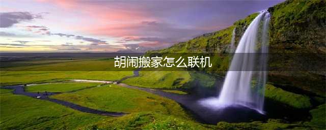《胡闹搬家》联机方法 如何联机
