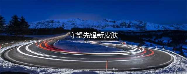 守望先锋2021夏季运动会新增皮肤、特写、表情、姿势、语音介绍(守望先锋新皮肤)