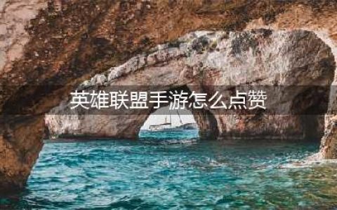 《英雄联盟手游》点赞步骤介绍2022 如何给队友点赞