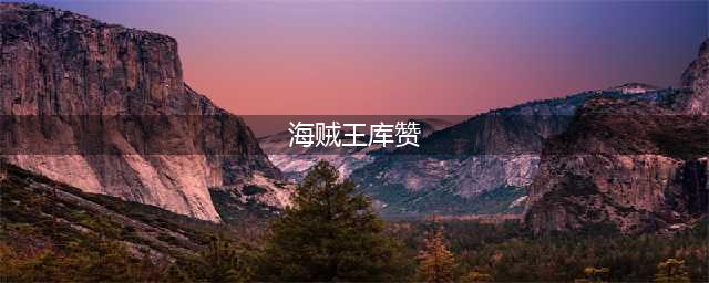 《航海王燃烧意志》新世界库赞技能加点属性介绍 新世界库赞怎么样(海贼王库赞)