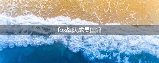 《LOL》FPX战队攻略 成员国籍介绍