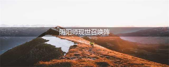 阴阳师现世召唤阵大全 SSR式神专用召唤阵(阴阳师现世召唤阵)