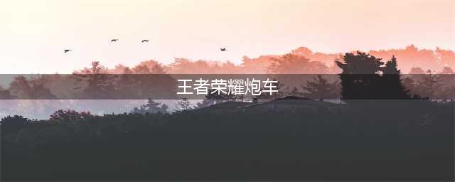 《王者荣耀》炮车第几波出 夫子的试炼答案汇总(王者荣耀炮车)