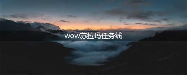 魔兽世界苏拉玛任务线 魔兽世界苏拉玛任务线怎么开启