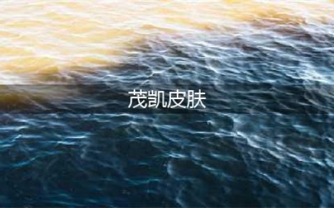 《英雄联盟》2023年DRX茂凯皮肤介绍