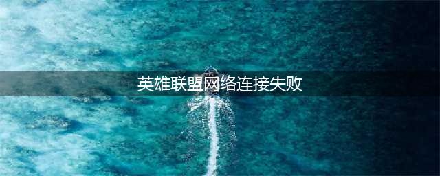 《英雄联盟》无法连接服务器请检查网络怎么办 解决方法