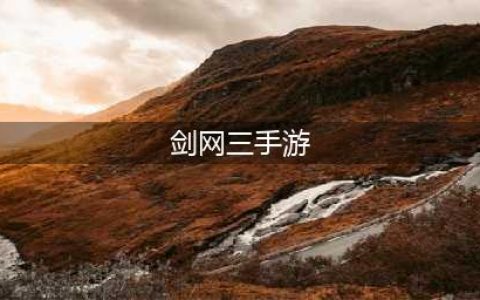 《剑网三》手游新手玩什么职业好(剑网三手游)