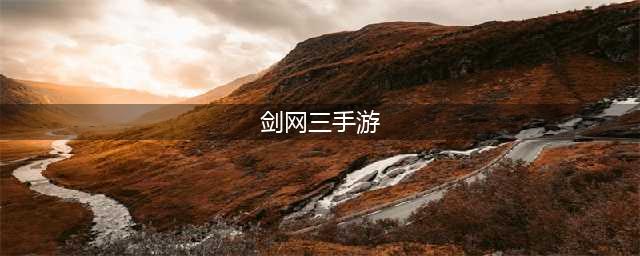 《剑网三》手游新手玩什么职业好(剑网三手游)