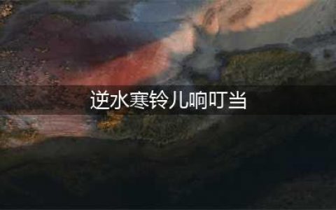 《逆水寒》铃儿响叮当奇遇攻略 触发条件分享(逆水寒铃儿响叮当)
