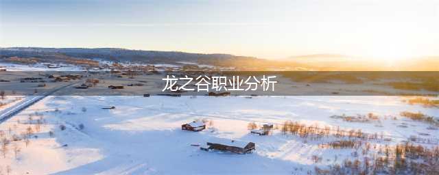 《龙之谷2》职业强度攻略 职业选择推荐(龙之谷职业分析)