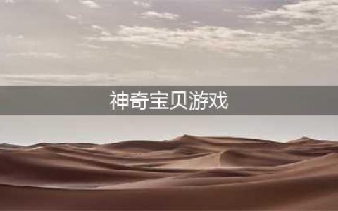 神奇宝贝游戏排行榜前十名下载2021 好玩的神奇宝贝游戏有哪些(神奇宝贝游戏)